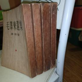 毛泽东选集（1-4册）繁体竖排，大32开【第一卷2印，其它3卷1印】见图