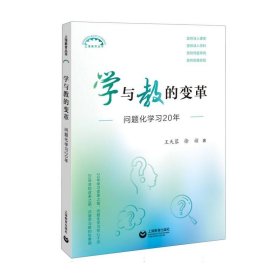 学与教的变革：问题化学习20年 王天蓉 9787572024030 上海教育