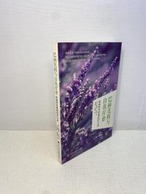 巴赫花精與自我療愈：疾病的本質和治療方法 【一版一印 正版現貨 多圖拍攝 看圖下單】