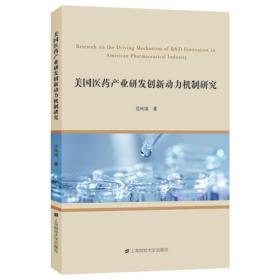 全新正版 美国医药产业研发创新动力机制研究 范纯增 9787564237004 上海财经大学出版社