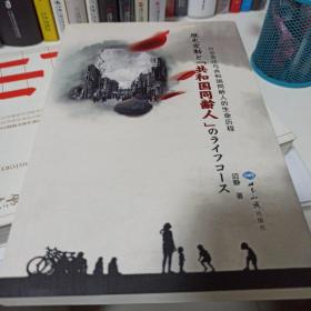 社会变迁与“共和国同龄人”的生命历程（日文版）