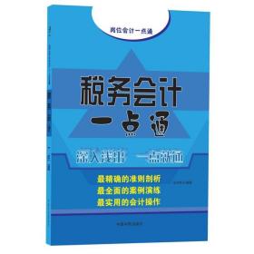 税务会计一点通汪华亮中国宇航出版社