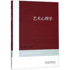 全新正版 艺术心理学 乌力吉 9787566009159 中央民族大学出版社