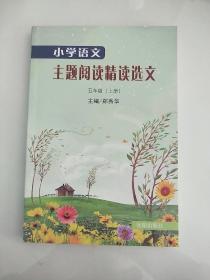 小学语文 主题阅读精读选文 五年级(上册)