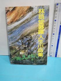 林语堂散文
