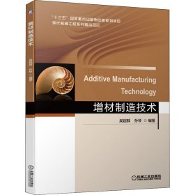 正版 增材制造技术 吴超群 机械工业出版社