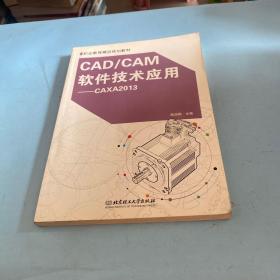 CAD/CAM软件技术应用：CAXA2013.