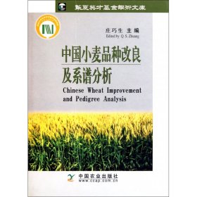 【假一罚四】中国小麦品种改良及系谱分析(精)庄巧生7109079449
