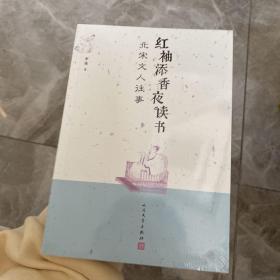 红袖添香夜读书：北宋文人往事
