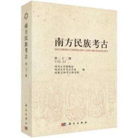 【正版新书】 南方民族考古:第二十二辑 四川大学博物馆 科学出版社