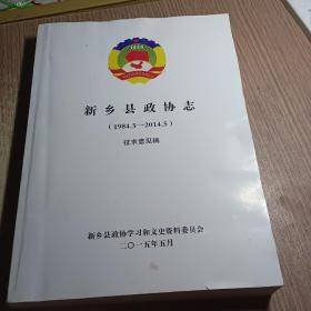 新乡县政协志（1984.5-2014.5）
