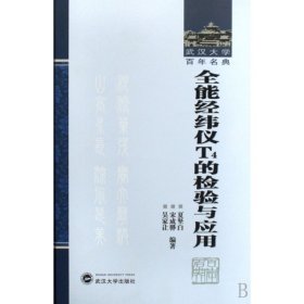 全能经纬仪T4的检验与应用(精)/武汉大学百年名典 9787307059009