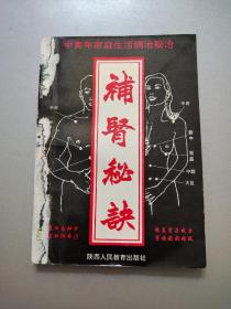 中青年家庭生活病治秘治——补肾秘诀
