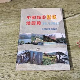 中国旅游热线地图册