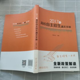 2017年高校自主招生通关手册