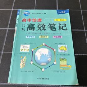高中地理高效笔记（2018新版）