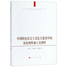 中国特色社会主义民主建设中的价值理性和工具理性 9787010198279