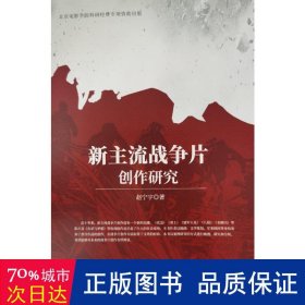 新主流战争片创作研究 影视理论 赵宁宁