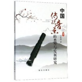 中国传统音乐的类型与发展研究 9787516646762 王东涛 新华出版社