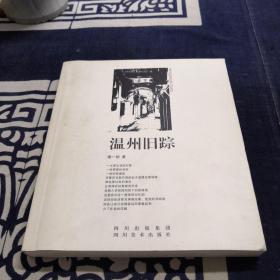 溫州舊蹤
