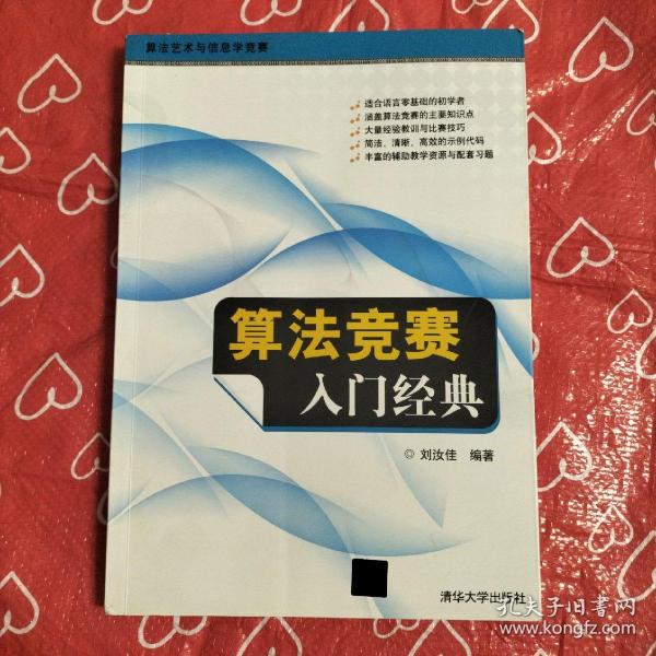 算法竞赛入门经典 孔夫子旧书网