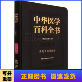 中华医学百科全书:基础医学:医药工商管理学