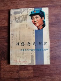 理想 历史 现实:毛泽东与中国农村经济之变革