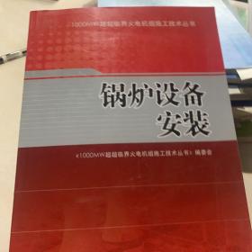 1000MW超超临界火电机组施工技术丛书  锅炉设备安装