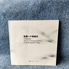 这是一个好地方 : 中国防城港