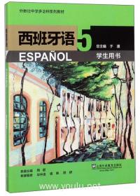 外教社中学多语种系列教材：西班牙语（5）学生用书❤ 周颖 于漫 毕井凌 上海外语教育出版社9787544650380✔正版全新图书籍Book❤