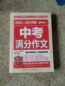 2020-2021年度中考满分作文/中考班主任推荐的作文辅导书