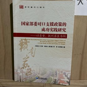 国家部委对口支援政策的成功实践研究—以及安抚州苏区为例