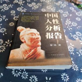 中国人性分析报告，中国国民素质危机两册