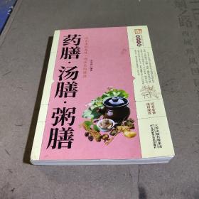 药膳·汤膳·粥膳
