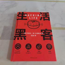生活黑客 万维钢长文领读 罗振宇启发俱乐部专场推荐  破解生活的系统，做值得尊重的冒险家和探索者。