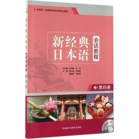 新经典日本语会话教程（第4册）