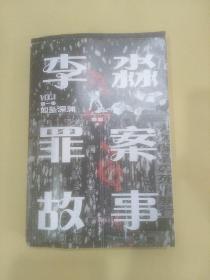 李淼罪案故事：第一卷，如坠深渊