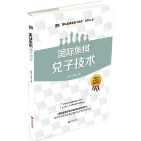 国际象棋兑子技术 棋牌 郭宇 新华正版