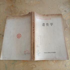 中国大百科全书·生物学  遗传学