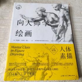 向大师学绘画：人体素描（全新修订版)---西方经典美术技法译丛