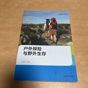 人文教育普及丛书：户外探险与野外生存
