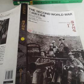 二战图文典藏第1卷：战争闪电