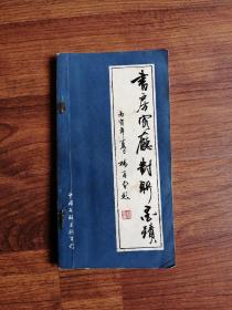 书房客厅对联墨迹