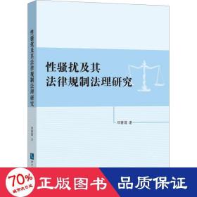 扰及其法律规制法理研究 法学理论 邓喜莲