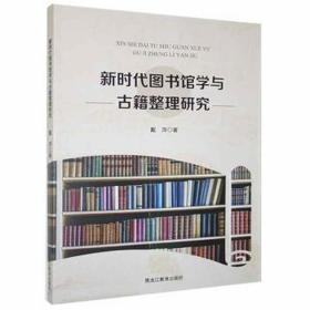 新时代图书馆学与古籍整理研究 大中专文科新闻 戴萍 新华正版