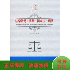 法学散笔:法理·国家法·刑法