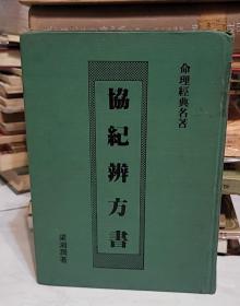 协纪辨方书 （1984年）武陵初版