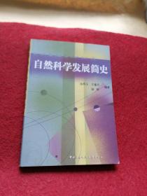 自然科学发展简史