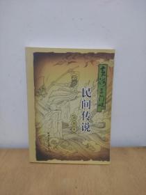 黄河三门峡  民间传说   插图本