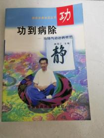 功到病除  独特气功治病绝招
